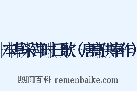 本草采萍时日歌（唐高供奉作）是什么意思的图片